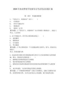 2024年海南警察學院輔導員考試筆試真題匯編及完整答案詳解1套