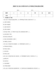 (最新)傷口造口失禁專科護士護理理論考核試題及答案