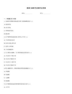 (最新)麻醉考試題庫及答案