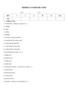 (最新整理)5G考試基礎試題(含答案)