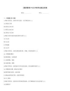 (最新整理)PICC護理考試題及答案