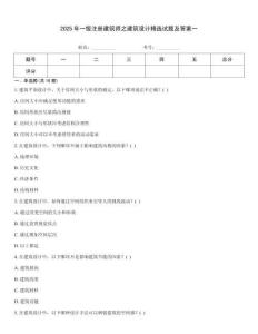 2025年一級注冊建筑師之建筑設計精選試題及答案一
