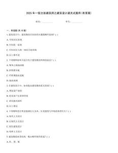2025年一級注冊建筑師之建筑設計通關試題庫(有答案)