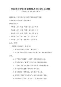 中國傳統文化中的哲學思想2025年試題