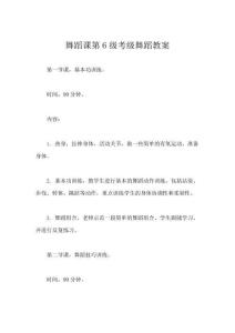 舞蹈課第6級考級舞蹈教案