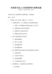 全國各行業人力資源管理與招聘試題