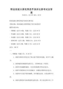 職業技能大賽優秀選手演講比賽考試及答案