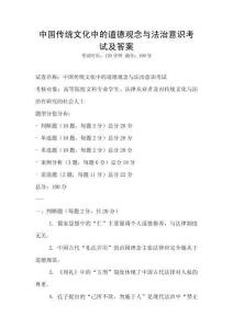 中國傳統文化中的道德觀念與法治意識考試及答案