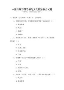 中國傳統節日習俗與文化旅游融合試題