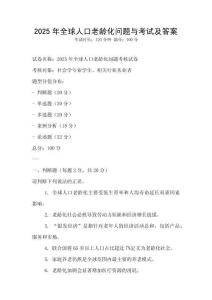 2025年全球人口老齡化問題與考試及答案