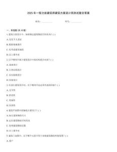 2025年一級注冊建筑師建筑方案設計預測試題含答案