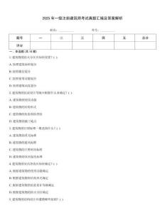 2025年一級注冊建筑師考試真題匯編及答案解析