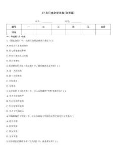 07年日本文學(xué)試卷(含答案)