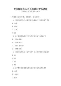 中國傳統音樂與民族器樂賞析試題