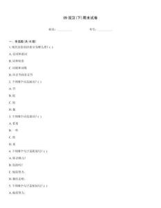 09現漢(下)期末試卷