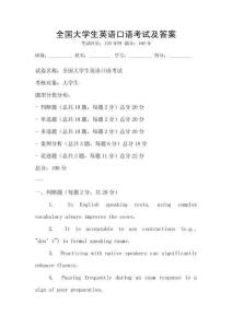 全國(guó)大學(xué)生英語(yǔ)口語(yǔ)考試及答案