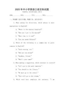 2025年中小學(xué)英語(yǔ)口語(yǔ)交際試題