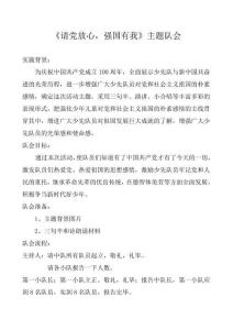 《請黨放心-強國有我》-主題隊會教案