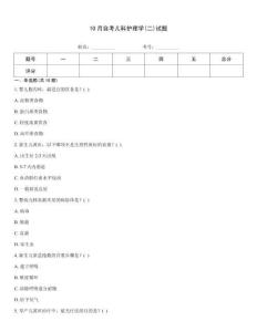 10月自考兒科護理學(二)試題