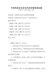 中國傳統(tǒng)文化在當(dāng)代的價(jià)值體現(xiàn)試題