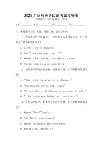 2025年商務(wù)英語(yǔ)口語(yǔ)考試及答案