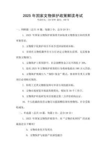 2025年國家文物保護政策解讀考試