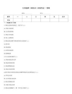 15秋福師《國際法》在線作業(yè)一 答案