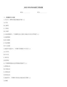 2025年專升本地質工程試題