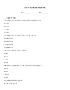 2025年專升本地質試題及答案