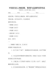 中國歷史人物故事：智慧與品德傳承考試