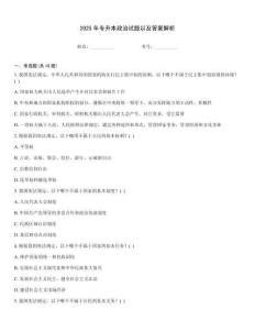 2025年專升本政治試題以及答案解析