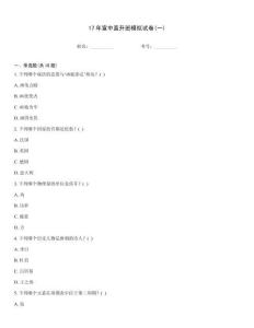 17年宣中直升班模擬試卷(一)