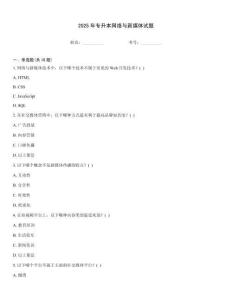 2025年專升本網(wǎng)絡(luò)與新媒體試題