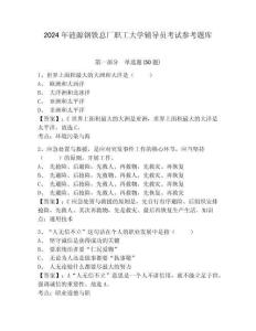 2024年漣源鋼鐵總廠職工大學輔導員考試參考題庫及完整答案詳解1套