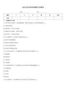 2025年專升本考試題庫小學(xué)教育