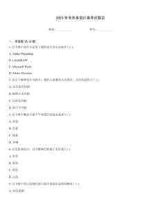 2025年專升本設(shè)計(jì)類考試題目