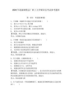 2024年漣源鋼鐵總廠職工大學輔導員考試參考題庫含答案詳解