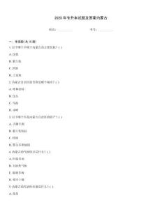 2025年專升本試題及答案內(nèi)蒙古