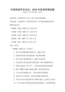 中國傳統節日文化：2025年民俗風情試題