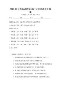 2025年公共英語四級詞匯記憶法考試及答案