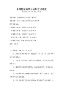 中國傳統(tǒng)音樂與戲劇藝術試題