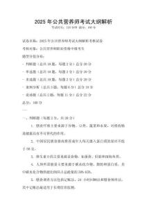 2025年公共營養(yǎng)師考試大綱解析