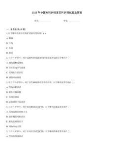 2025年中醫(yī)專科護理五官科護理試題及答案