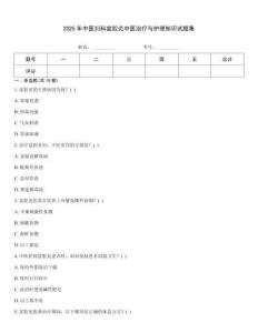2025年中醫(yī)婦科盆腔炎中醫(yī)治療與護(hù)理知識(shí)試題集