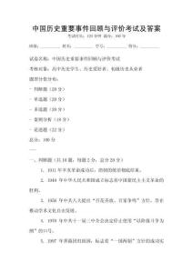 中國歷史重要事件回顧與評價(jià)考試及答案
