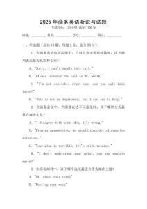 2025年商務(wù)英語(yǔ)聽說(shuō)與試題