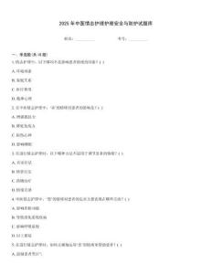 2025年中醫(yī)情志護理護理安全與防護試題庫