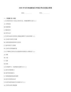 2025年專升本福建省藝術概論考試試題及答案