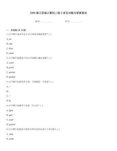 2009春江蘇省計算機二級C語言試題與答案筆試