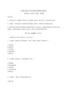 2024-2025學(xué)年度自考專業(yè)(公共關(guān)系)考試綜合練習(xí)（奪分金卷）附答案詳解